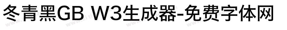 冬青黑GB W3生成器字体转换